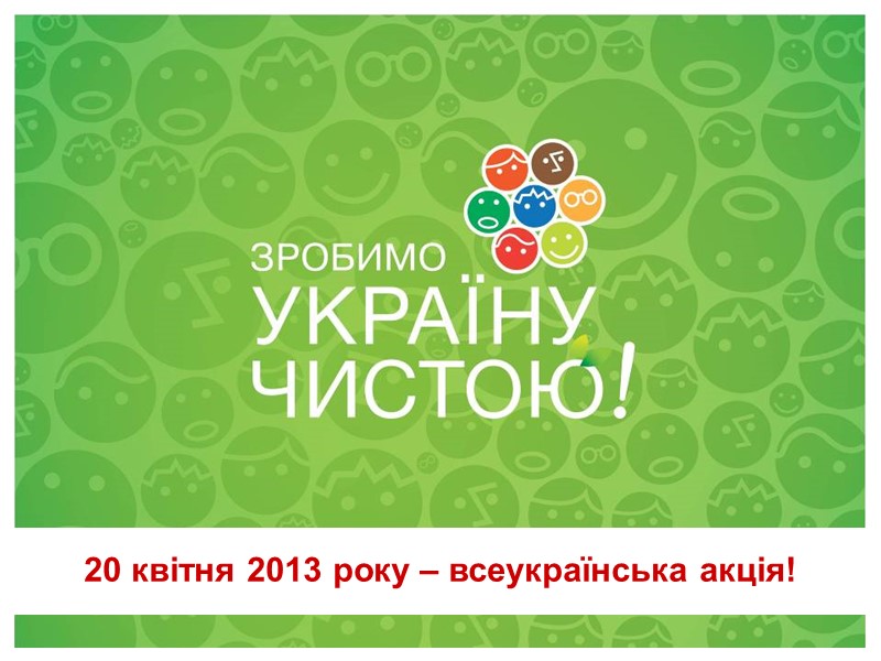 20 квітня 2013 року – всеукраїнська акція!